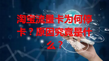 淘宝流量卡为何停卡？原因究竟是什么？
