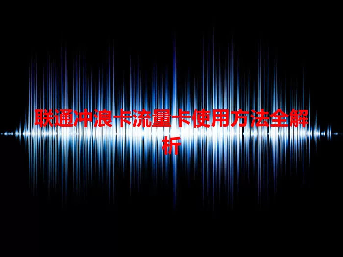 联通冲浪卡流量卡使用方法全解析