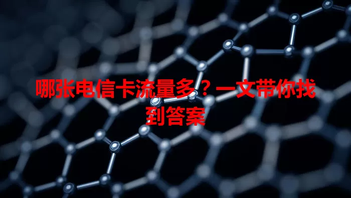 哪张电信卡流量多？一文带你找到答案