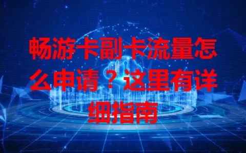 畅游卡副卡流量怎么申请？这里有详细指南