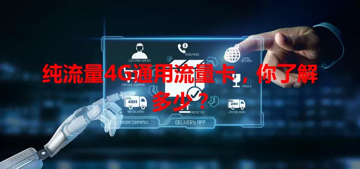 纯流量4G通用流量卡，你了解多少？