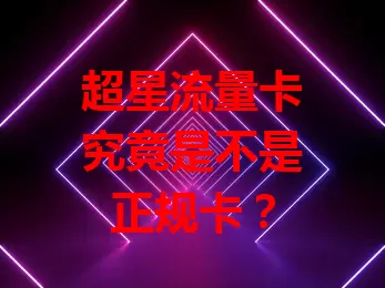 超星流量卡究竟是不是正规卡？