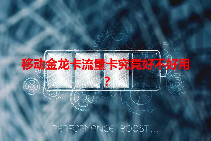 移动金龙卡流量卡究竟好不好用？