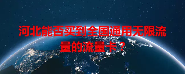 河北能否买到全国通用无限流量的流量卡？