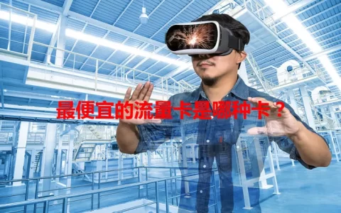 最便宜的流量卡是哪种卡？