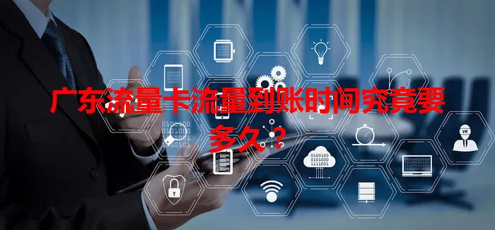 广东流量卡流量到账时间究竟要多久？
