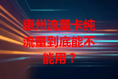 惠州流量卡纯流量到底能不能用？