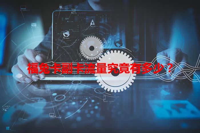 福兔卡副卡流量究竟有多少？