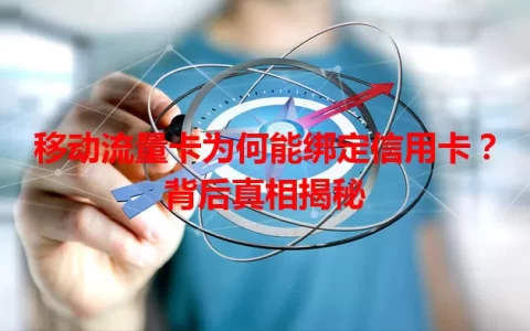 移动流量卡为何能绑定信用卡？背后真相揭秘
