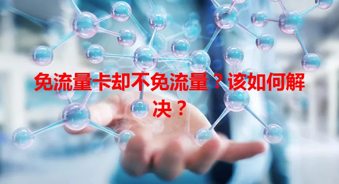 免流量卡却不免流量？该如何解决？