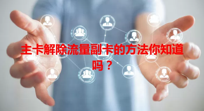 主卡解除流量副卡的方法你知道吗？