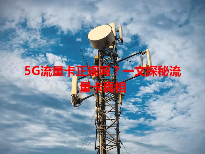 5G流量卡正规吗？一文探秘流量卡真相