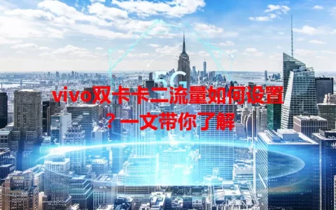vivo双卡卡二流量如何设置？一文带你了解