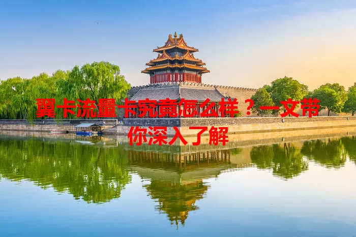 翼卡流量卡究竟怎么样？一文带你深入了解