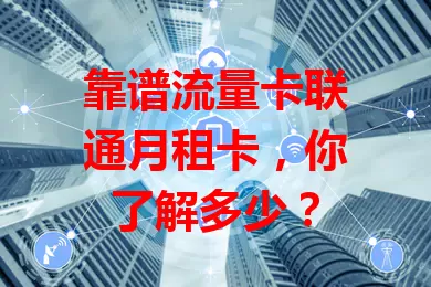 靠谱流量卡联通月租卡，你了解多少？