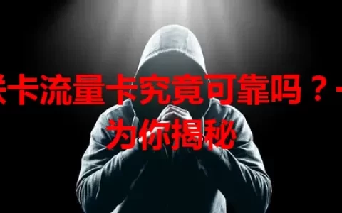 物联卡流量卡究竟可靠吗？一文为你揭秘