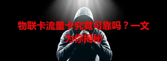 物联卡流量卡究竟可靠吗？一文为你揭秘