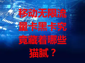 移动无限流量卡黑卡究竟藏着哪些猫腻？