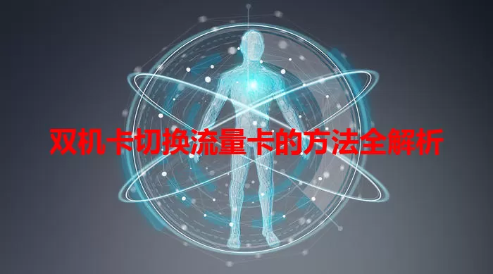双机卡切换流量卡的方法全解析