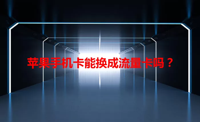 苹果手机卡能换成流量卡吗？