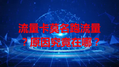 流量卡莫名跑流量？原因究竟在哪？