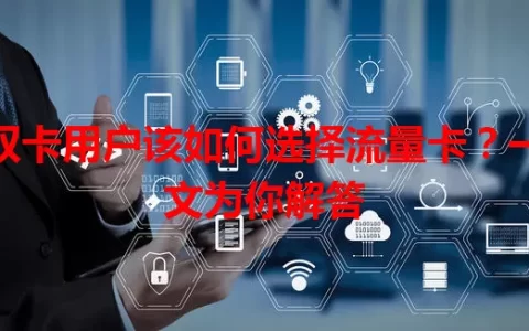 双卡用户该如何选择流量卡？一文为你解答