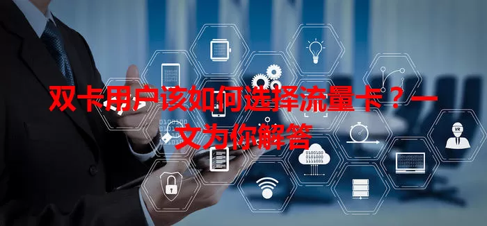 双卡用户该如何选择流量卡？一文为你解答