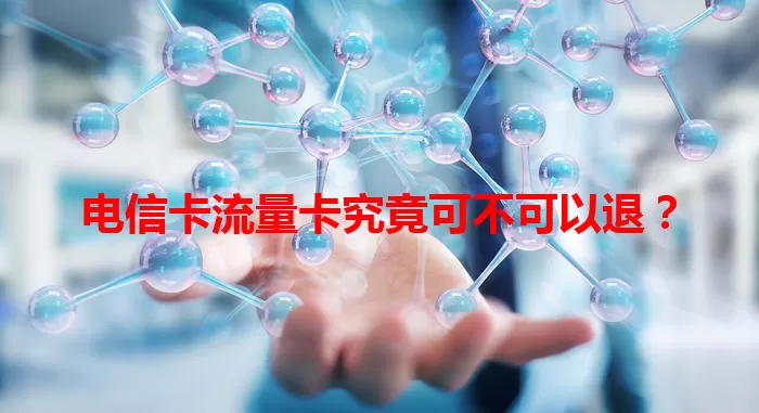 电信卡流量卡究竟可不可以退？