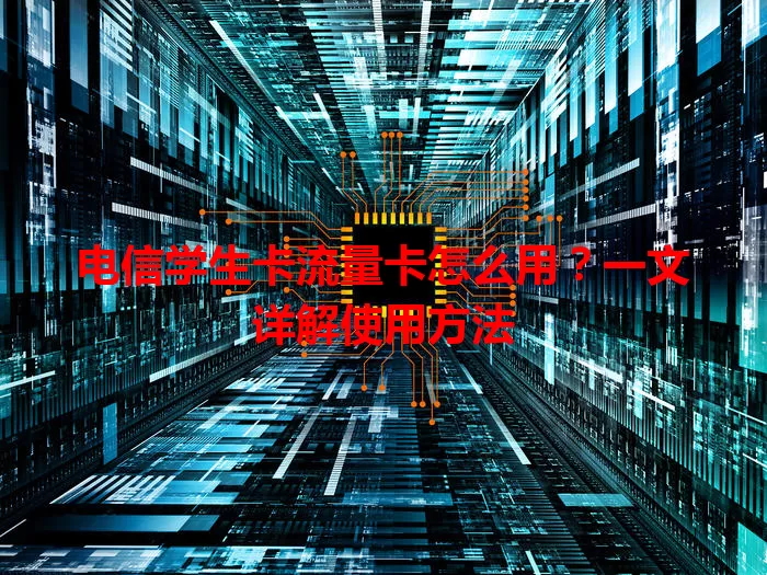 电信学生卡流量卡怎么用？一文详解使用方法