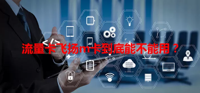 流量卡飞扬m卡到底能不能用？