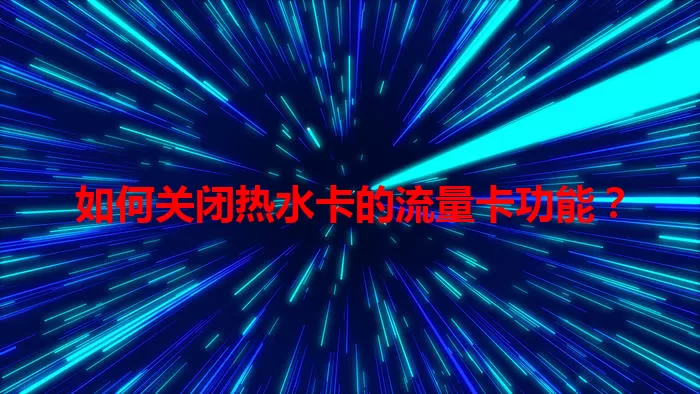 如何关闭热水卡的流量卡功能？