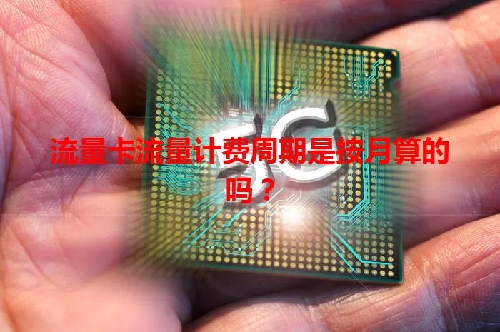 流量卡流量计费周期是按月算的吗？