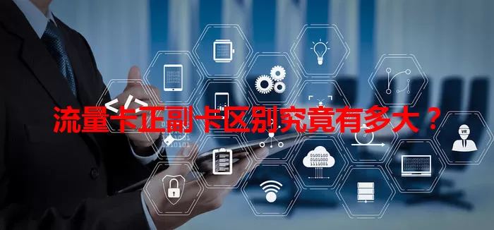 流量卡正副卡区别究竟有多大？