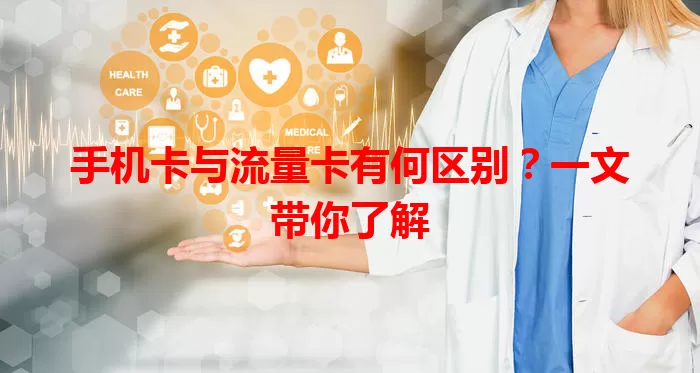 手机卡与流量卡有何区别？一文带你了解