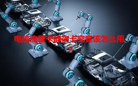 电信流量卡静夜卡究竟该怎么用？