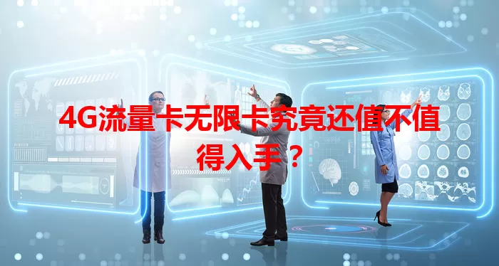4G流量卡无限卡究竟还值不值得入手？
