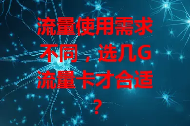 流量使用需求不同，选几G流量卡才合适？