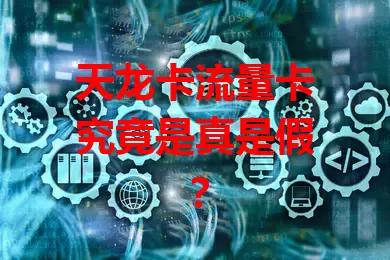 天龙卡流量卡究竟是真是假？