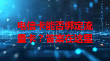 电信卡能否绑定流量卡？答案在这里