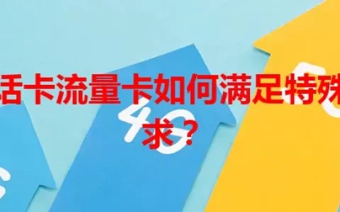 卫星电话卡流量卡如何满足特殊通信需求？