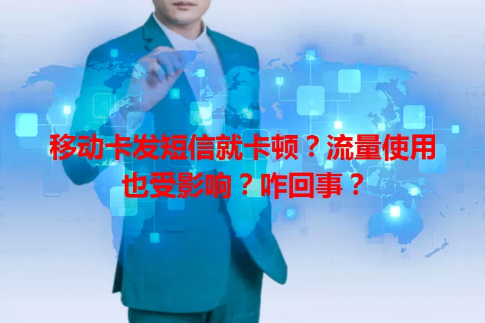移动卡发短信就卡顿？流量使用也受影响？咋回事？