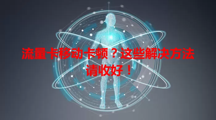 流量卡移动卡顿？这些解决方法请收好！