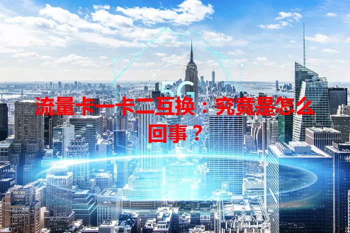流量卡一卡二互换：究竟是怎么回事？