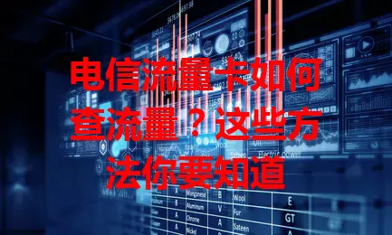 电信流量卡如何查流量？这些方法你要知道