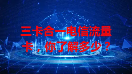 三卡合一电信流量卡，你了解多少？