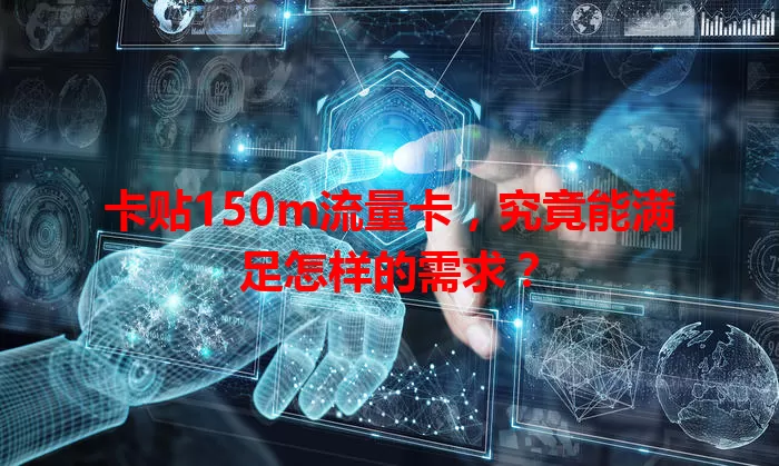 卡贴150m流量卡，究竟能满足怎样的需求？
