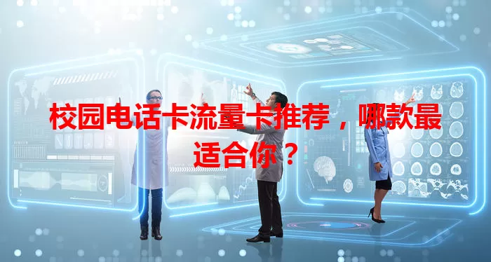 校园电话卡流量卡推荐，哪款最适合你？