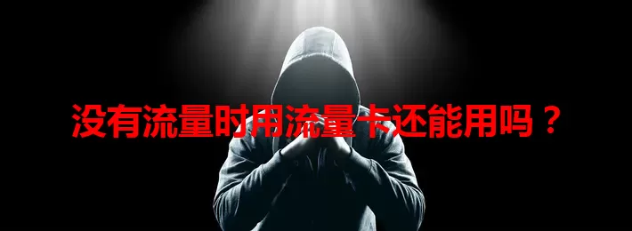 没有流量时用流量卡还能用吗？