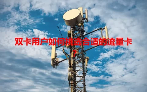 双卡用户如何挑选合适的流量卡？