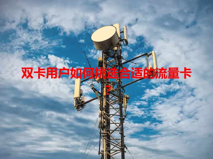 双卡用户如何挑选合适的流量卡？